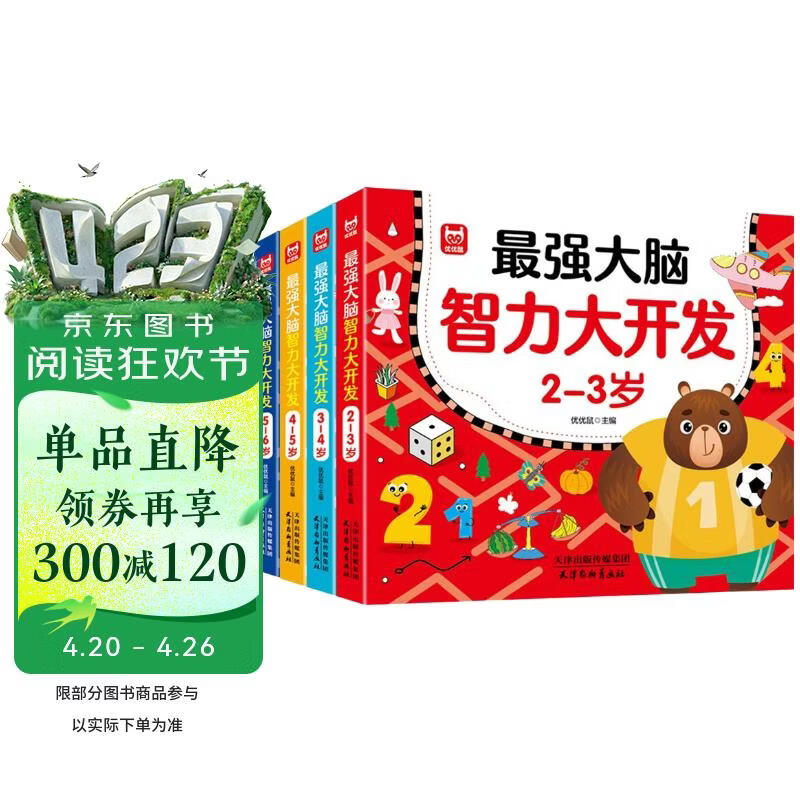 最强大脑智力开发（全4册）2-6岁儿童全脑思维训练题潜能开发逻辑思维专注力记忆力提升绿色印刷 
