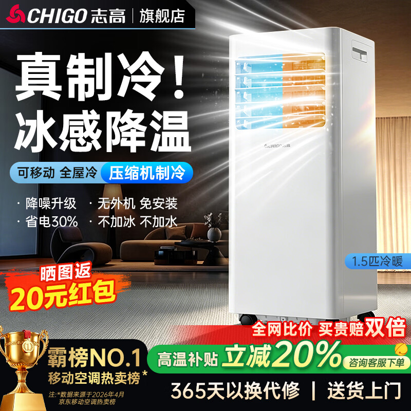 志高（CHIGO）【旗舰店销量NO.1｜全屋速冷】移动空调单冷 空调一体机无外机 免安装免排水厨房客厅立式小空调 1.5匹冷暖-四季可用