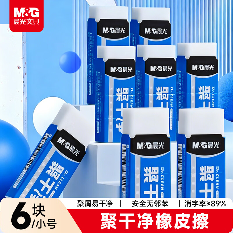 晨光(M&G)文具聚干净橡皮擦易擦无邻苯安全橡皮学生考试美术绘图素描橡皮 小号6块装AXP963HW