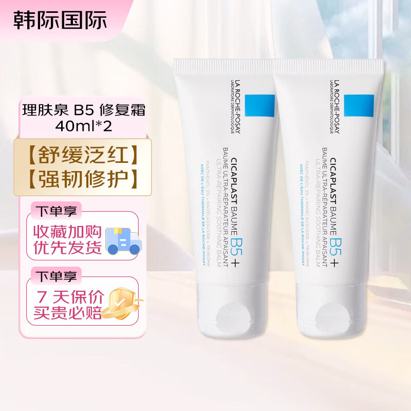 理肤泉B5修复面霜40ml 多效舒缓乳 补水保湿淡化痘印呵护面霜便携试用装 B5+修复霜 40ml*2