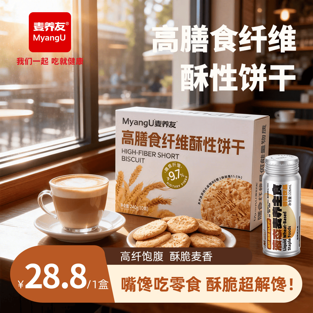麦养友高膳食纤维酥性饼干休闲全麦营养早餐代餐饱腹粗粮零食 饼干【1盒装】总计240g，10小包
