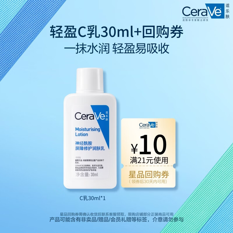 适乐肤（CeraVe）适乐肤【试用体验装】神经酰胺屏障修护保湿润肤乳30ml(乳液面霜)