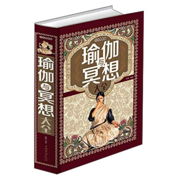 瑜伽与冥想大全 美梓 著 中国华侨出版社