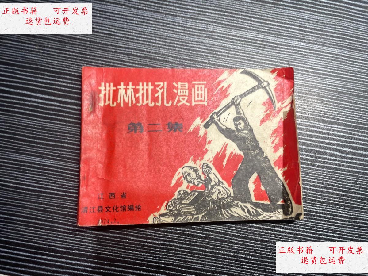 【二手9成新】批林批孔漫画第二集连环画 /江西省清江县文化馆编绘