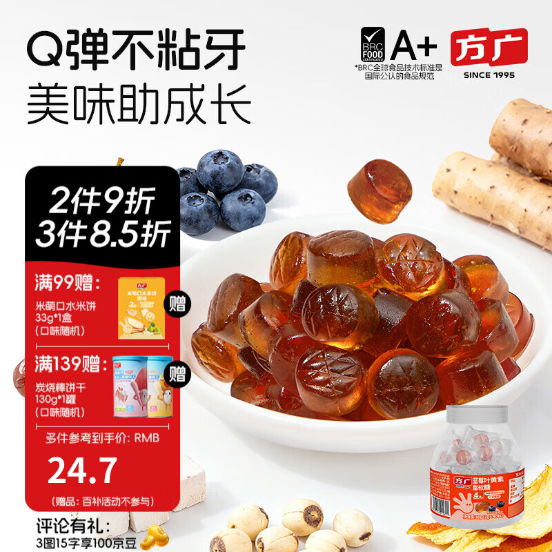 方广山楂鸡内金软糖80g添加钙铁锌儿童酸甜零食宝宝咀嚼片吃饭香开胃 蓝莓叶黄素酯软糖80g