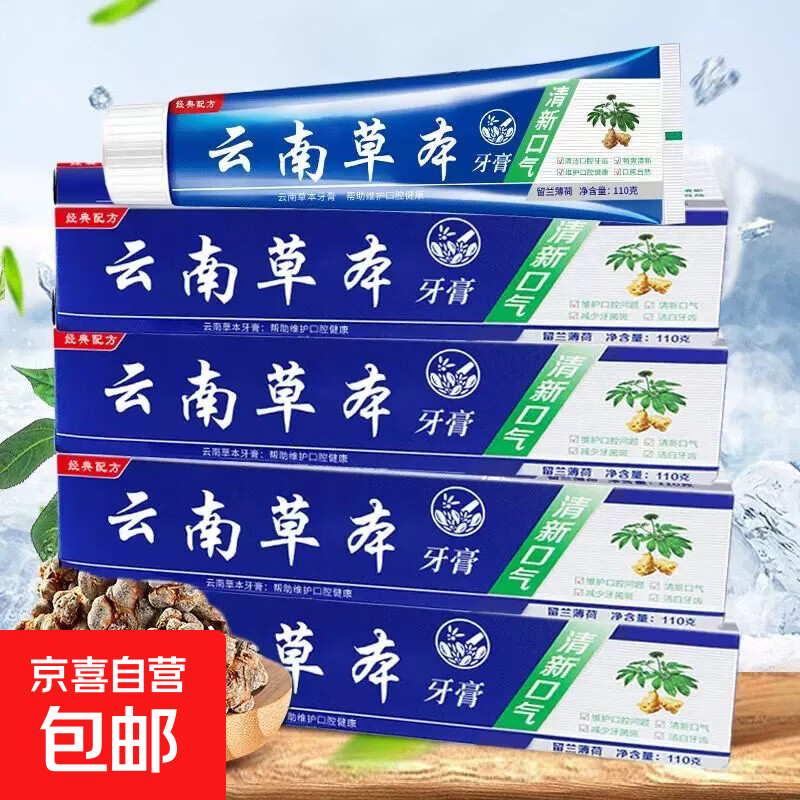 【留兰薄荷】清新口气云南中草药牙膏亮白固齿护龈成人家庭牙膏 薄荷 110g*1支