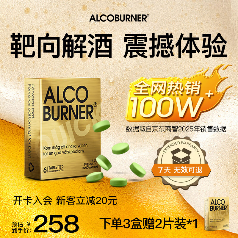 AlcoBurner瑞典进口燃酒灵嗜酒益生菌小金盒 酒前神器酒局常备 6片/盒【解酒护肝】