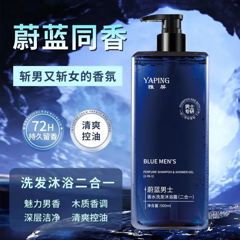 蔚蓝男士香水洗发沐浴露二合一持久留香保湿滋润清爽润肤 500ml*2瓶