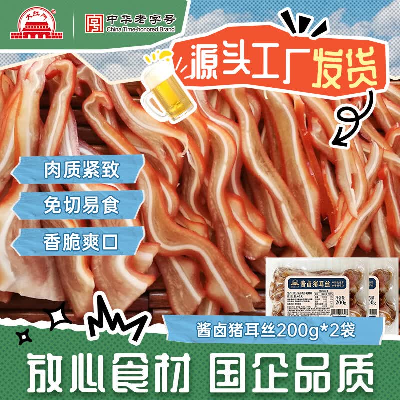 大紅門老北京大红门猪蹄酱卤鲜生卤味猪脚真空即食肉类熟食小吃下酒菜 酱卤猪耳丝200g*2袋