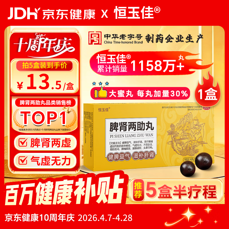 恒玉佳 脾肾两助丸9g*6丸/盒 脾肾双补大蜜丸脾肾两虚湿气重脾胃虚弱补脾健胃健脾祛湿补肾阴阳两虚 肾脾双补口服液