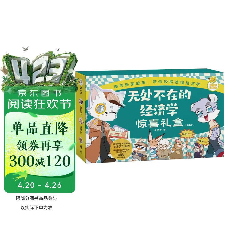 【京东专属礼盒 含吧唧】无处不在的经济学全6册 多多罗知识漫画 漫画书 科普 儿童经济学启蒙 课外书 童书 