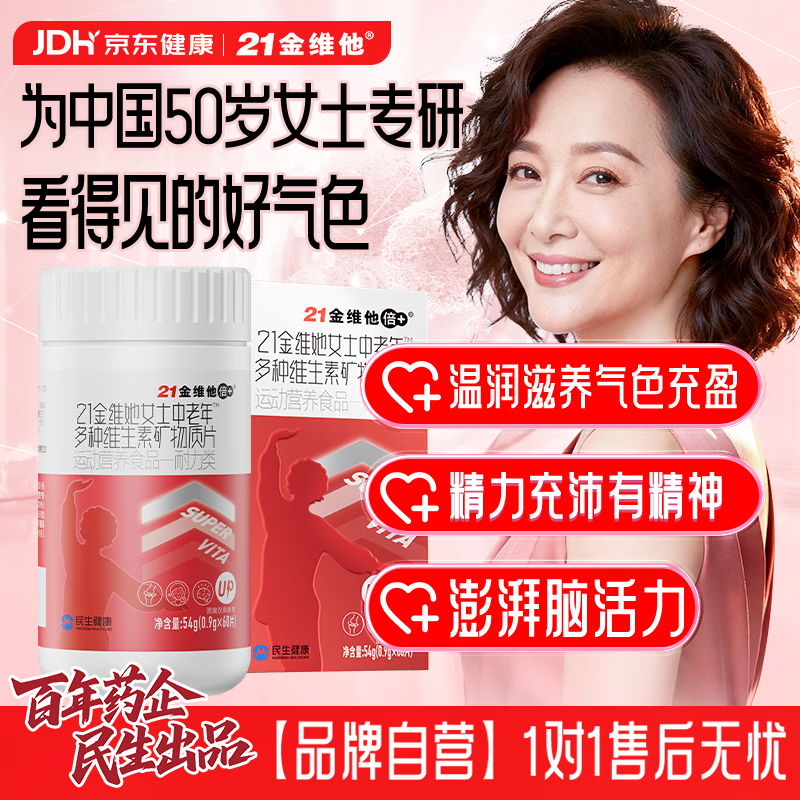 21金维他中老年女士复合维生素b族60片维BD3CE补烟酰胺钙铁锌镁【买2发3】