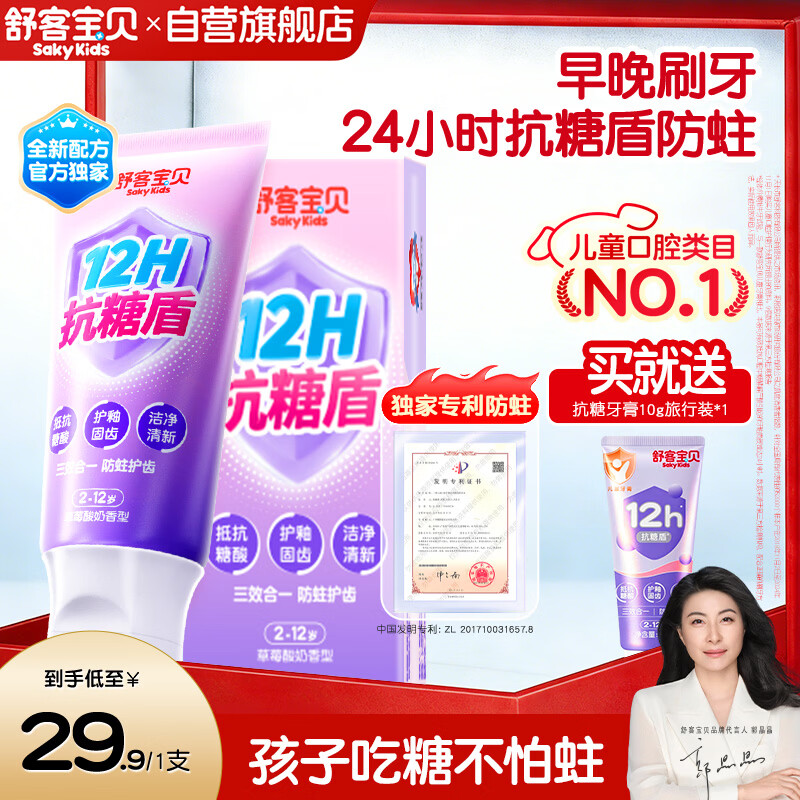 舒客宝贝儿童牙膏抗糖防蛀护牙2-12岁含氟换牙期60g1支装草莓味