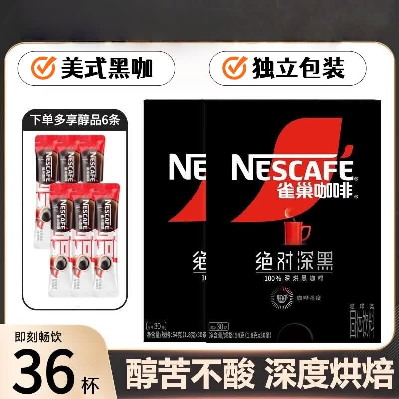 雀巢咖啡绝对深黑深烘焙盒装速溶美式条装黑咖啡固体饮料 【36杯】深黑盒装30条+醇品黑咖6条