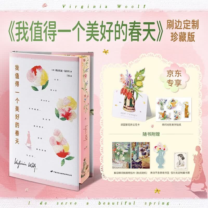 【刷边定制珍藏版】我值得一个美好的春天 弗吉尼亚·伍尔夫 2026春日特别编选随笔集 一间属于自己的房间