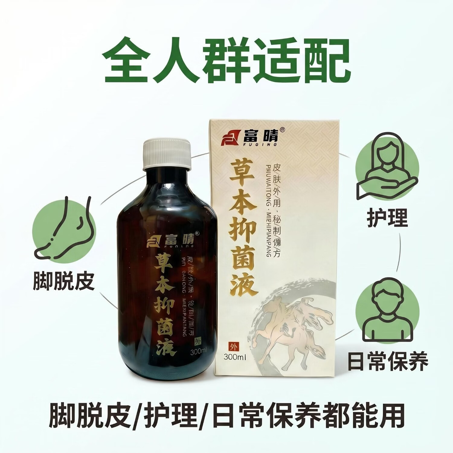富晴草本抑菌液脚气脚臭脚痒