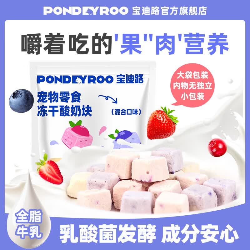 宝迪路酸奶冻干猫咪健康零食营养美味牛乳乳酸菌猫犬通用酸奶块混合口味 酸奶冻干混合口味50g（内物无独立包装）