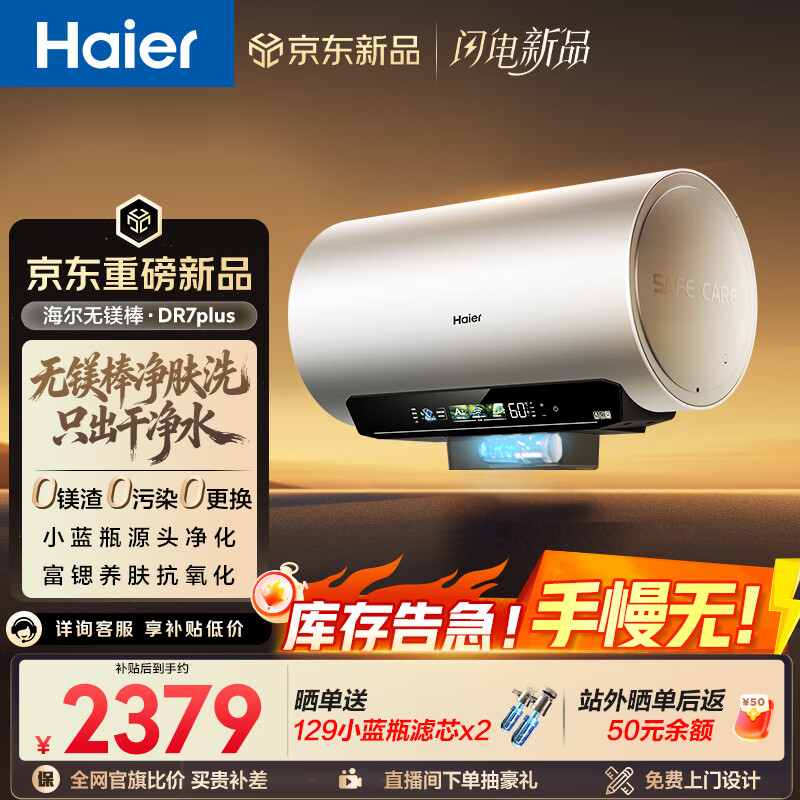 海尔麦浪【无镁棒DR7PLUS】电热水器60升 国家补贴小蓝瓶净肤洗 3300W变频一级能效节能速热大水量家用
