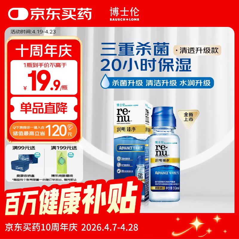 博士伦润明臻净60ml隐形眼镜水护理液美瞳清透升级版小瓶杀菌清洁