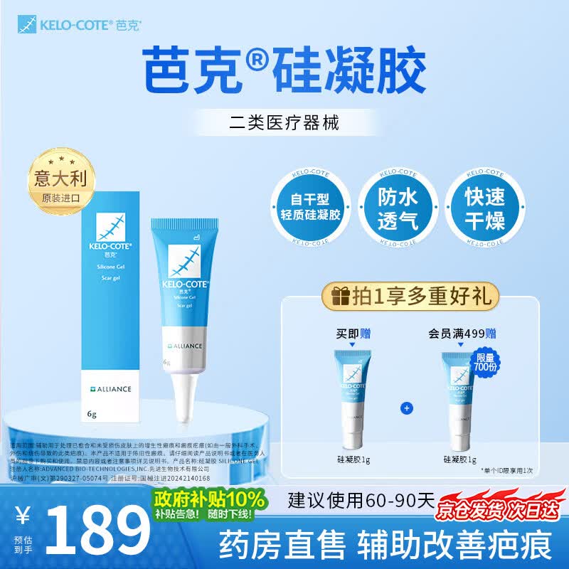 芭克kelocote官方硅凝胶疤克巴克去疤祛疤膏医美修复改善疤痕硅酮凝胶 6g【新享装】