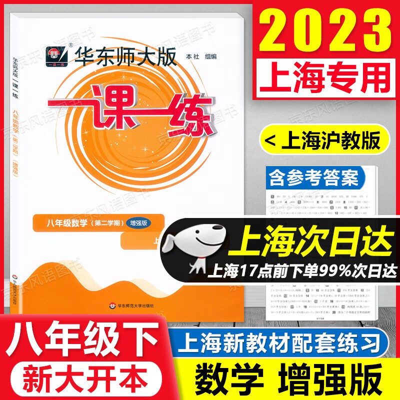 2023新版 华东师大版 一课一练 8年级下 数学 增强版 八年级第二学期初二年级下册 上海专用 含答案 大开本 沪教版新上海教材课后提高训练