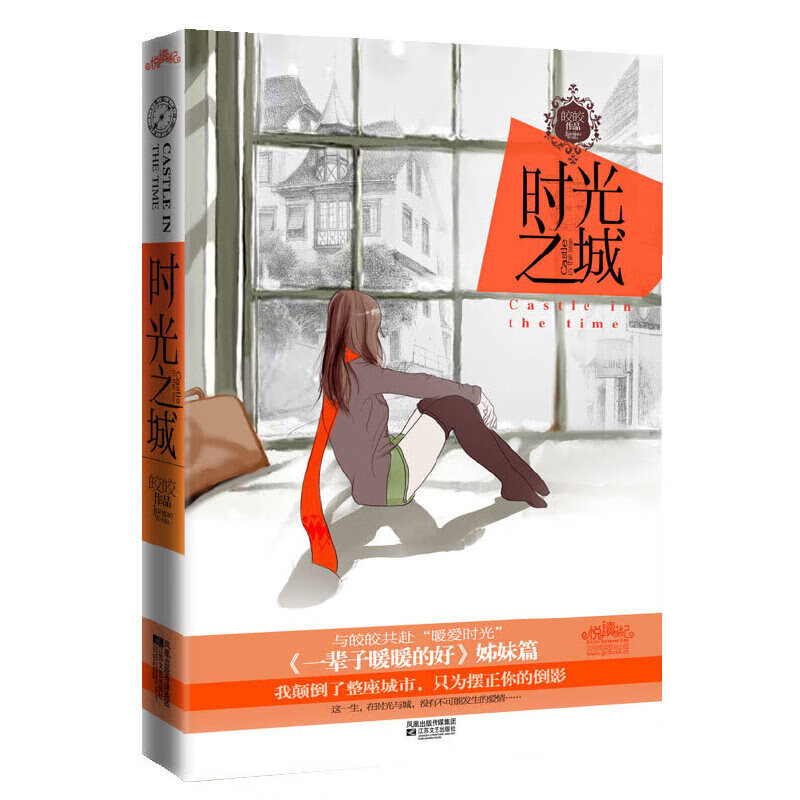 时光之城(赠精美海报!《一辈子暖暖的好》姊妹篇!我颠倒了整座城
