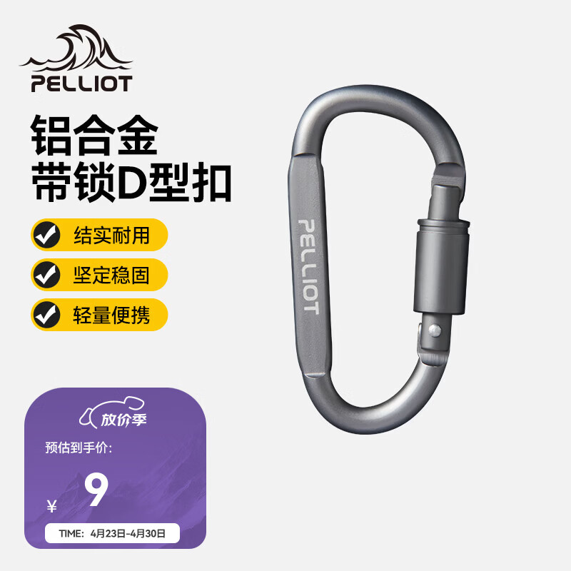 伯希和（Pelliot）登山扣户外D型扣铝合金背包挂钩便携钥匙扣安全扣16406841烟熏灰