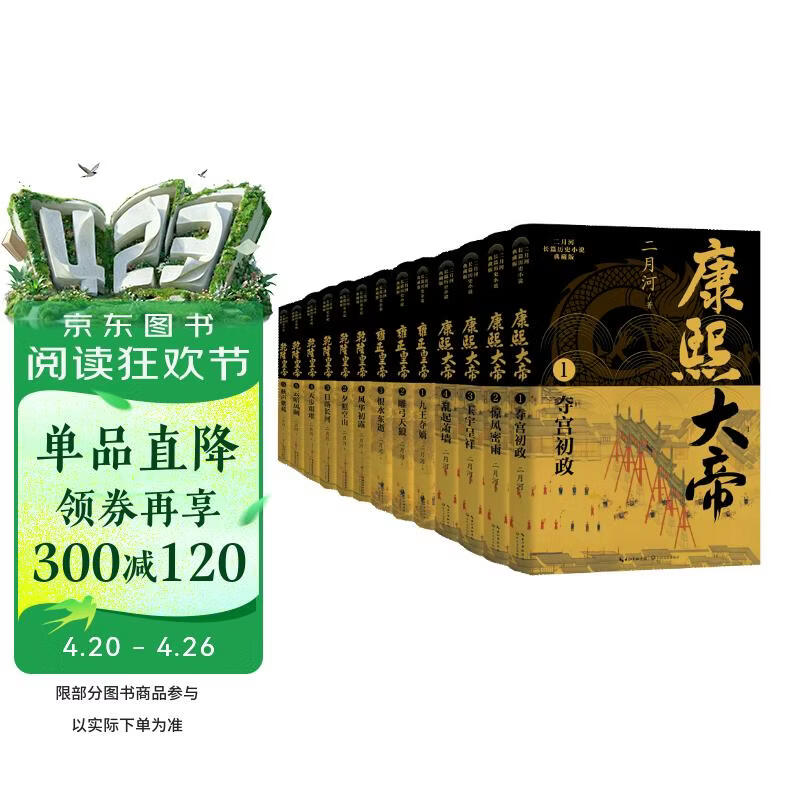 二月河长篇历史小说典藏版套装（全十三册） 小说