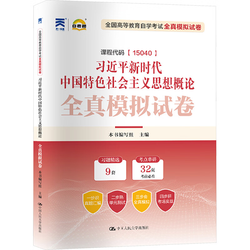 15040高等教育自学考试全真模拟试卷习近平新时代中国特色社会主义思想概论 中国人民大学出版社 高等教育自学考试命题研究组 著 本书编写组 主编 书籍 图书