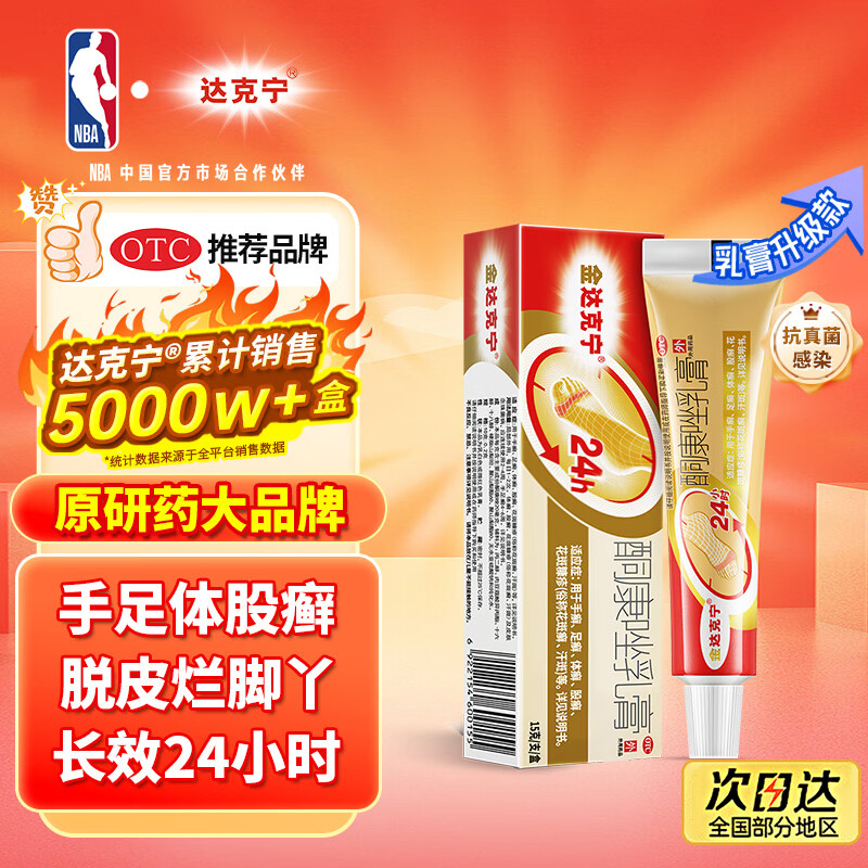 【原研药】金达克宁酮康唑乳膏15g治脚气药止痒脱皮烂脚丫真菌感染自营软膏毛囊炎克星足体股藓股癣专用药膏