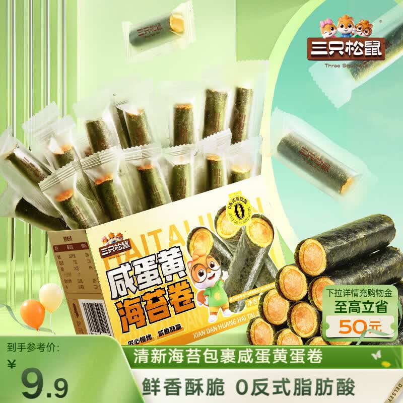 三只松鼠咸蛋黄海苔卷160g 海味零食夹心海苔小包装零食休闲食品解馋小吃 