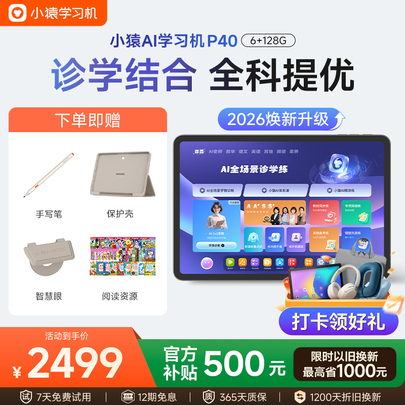小猿AI学习机P40焕新版 1v1全能家教老师 校内教材同步 小学到高中全学段平板护眼屏12.3'' 6+128