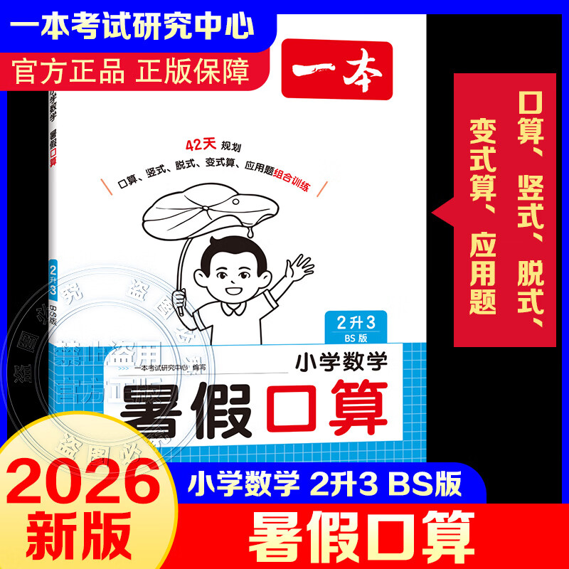【文轩网】2026年一本·小学数学暑假口算2升3 BS版 图书