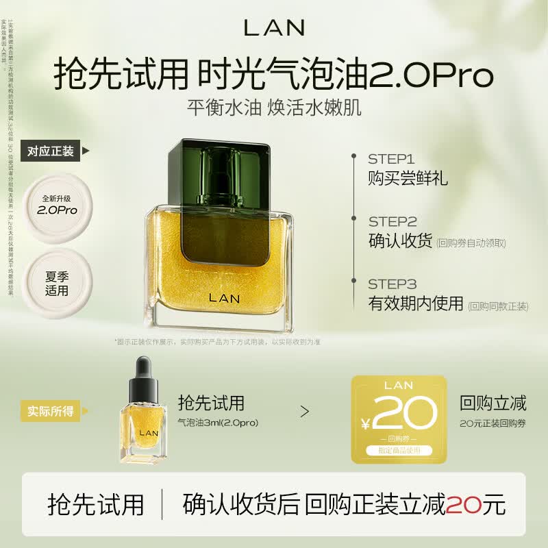 蘭（LAN）【先试后买】兰时光油精华油抗皱修护舒缓以油养肤 体验装 【混合皮推荐】2.0气泡油3ml