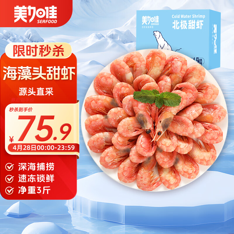 美加佳加拿大海藻头熟冻北极甜虾净重3斤 规格90/120  送礼
