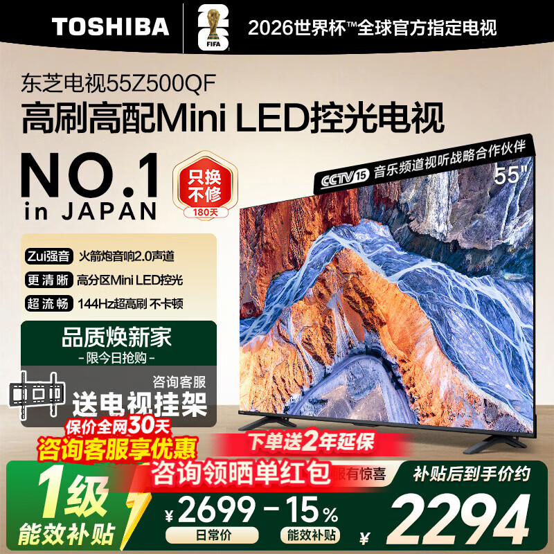 东芝电视 Z500QF系列  Mini LED控光 144Hz高刷 4K超清 128GB大内存 火箭炮音响 以旧换新家电国家补贴 55英寸 Z500QF丨咨询送挂架+晒单返50