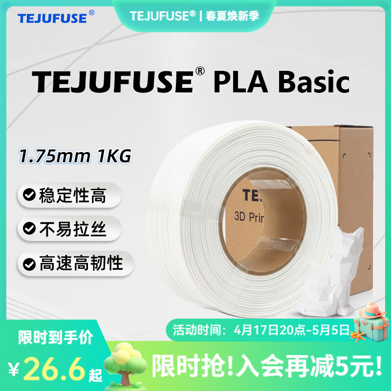 TEJUFUSE3D打印耗材PLA Basic基础通用打印丝1.75mm环保材料适用拓竹 创想三维 爱乐酷 纵维立方 极光尔沃 3d打印线材 白色 PLA无料盘【净重1KG】