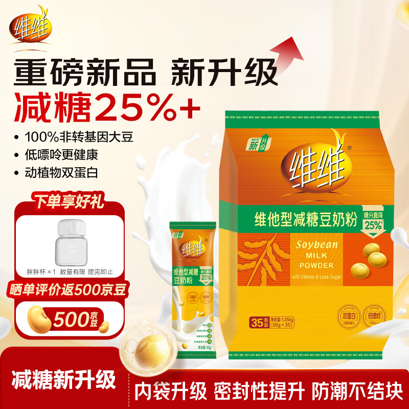 维维维他型减糖豆奶粉1050g低嘌呤营养早餐多重营养非转基因大豆