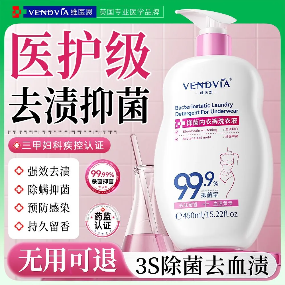 Vendvia内衣洗衣液内裤专用女士杀菌抑菌除螨去黄血渍孕妇内裤清洗液正品 2瓶【第2瓶半价】母婴可用 98%家人选择