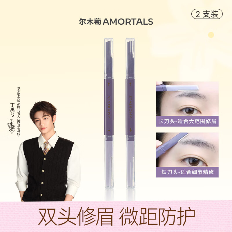 尔木萄（AMORTALS）丁禹兮同款双头修眉刀2支剃眉刀不易伤肤防刮初学者适用 节日礼物