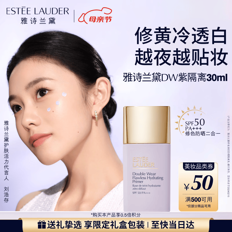 雅诗兰黛DW紫隔离30mlSPF50/PA+++防晒提亮服帖护肤品化妆品礼盒生日礼物