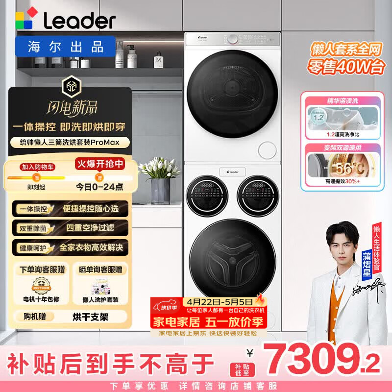 统帅（Leader）海尔出品懒人三筒洗烘套装ProMax 12.5KG 热泵 内衣裤婴儿 全自动滚筒洗衣机 家电补贴 697+697