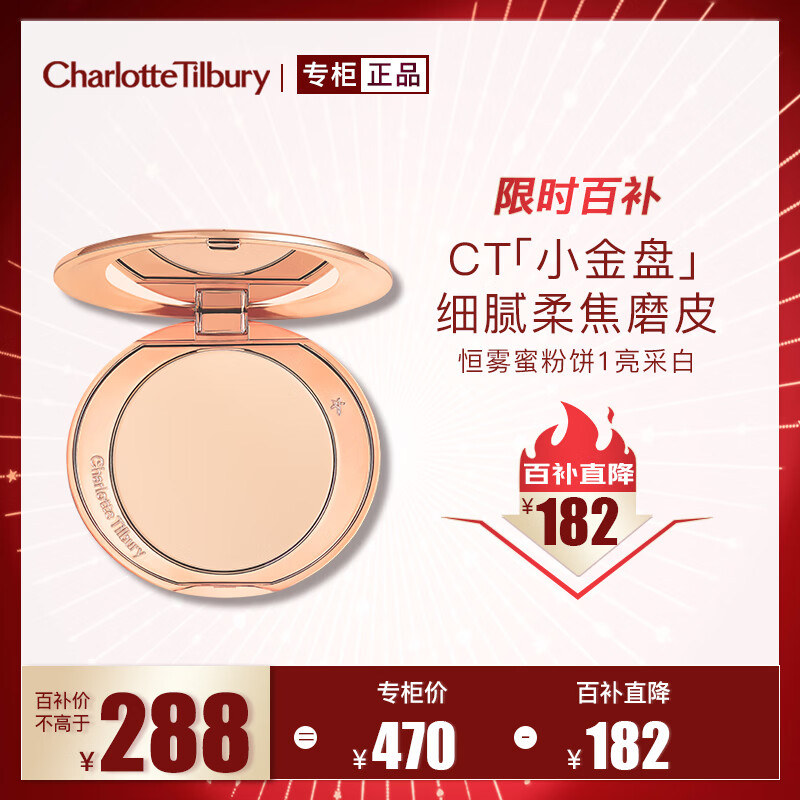 Charlotte Tilbury【露思同款】恒雾蜜粉饼 #1亮采白8g 定妆蜜粉散粉生日礼物送女友