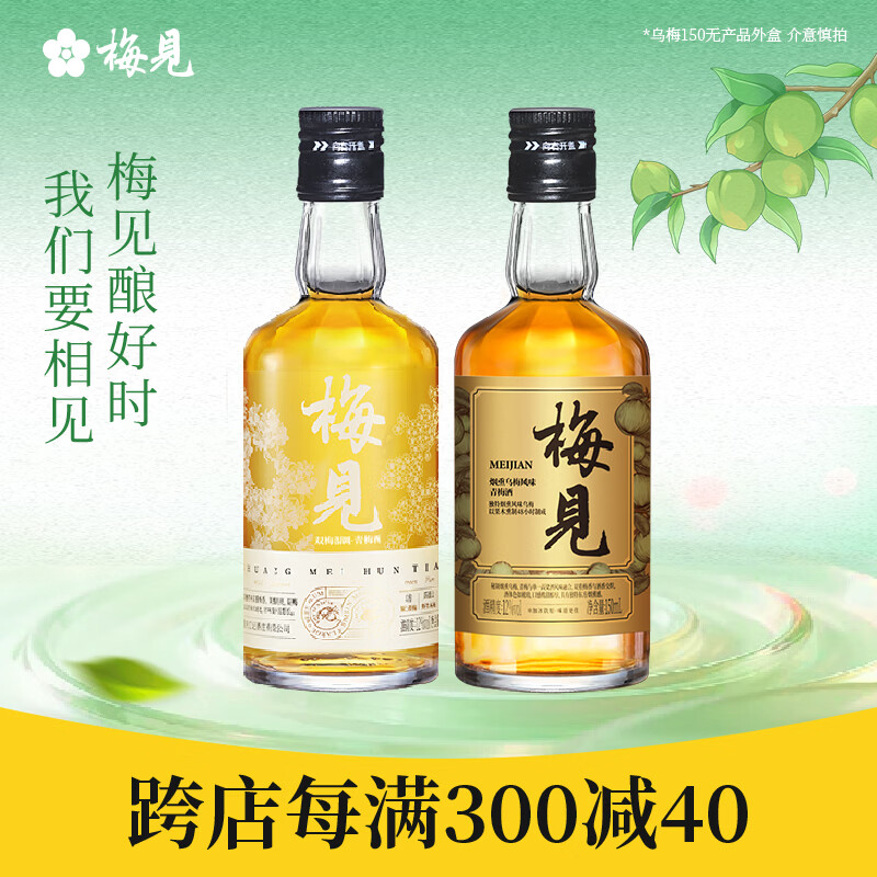 梅见12度青梅酒 果酒梅子酒低度微醺男女士小瓶酒便携伴手礼节日送礼 双梅混酿+乌梅梅见 12度150mL*2
