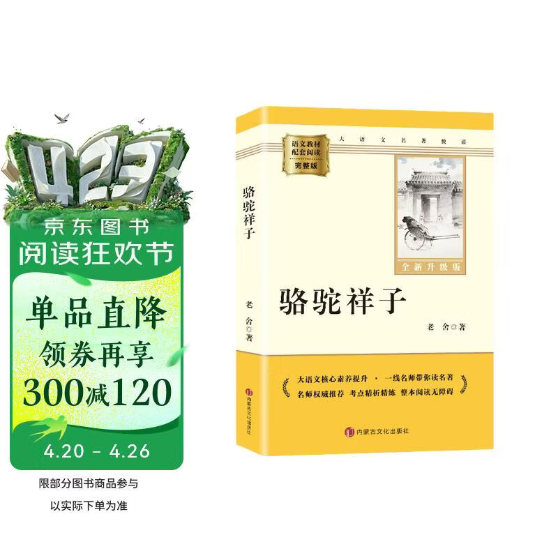 骆驼祥子 完整升级版 初中七年级下册必读 适用新版人教教材配套阅读 名师推荐考点精炼 初中七年级下册必读课外阅读书经典文学名著指定读物 无障碍阅读青少年文学