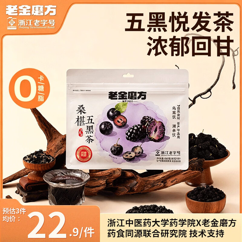 老金磨方桑椹五黑茶10袋装祛湿枸杞桑葚汁芝麻熬夜养生装肾补精冷萃泡100g