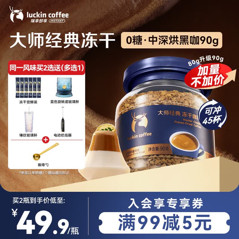 瑞幸咖啡速溶黑咖啡 大师经典中深烘口味90g瓶装 0糖拿铁美式400次咖啡