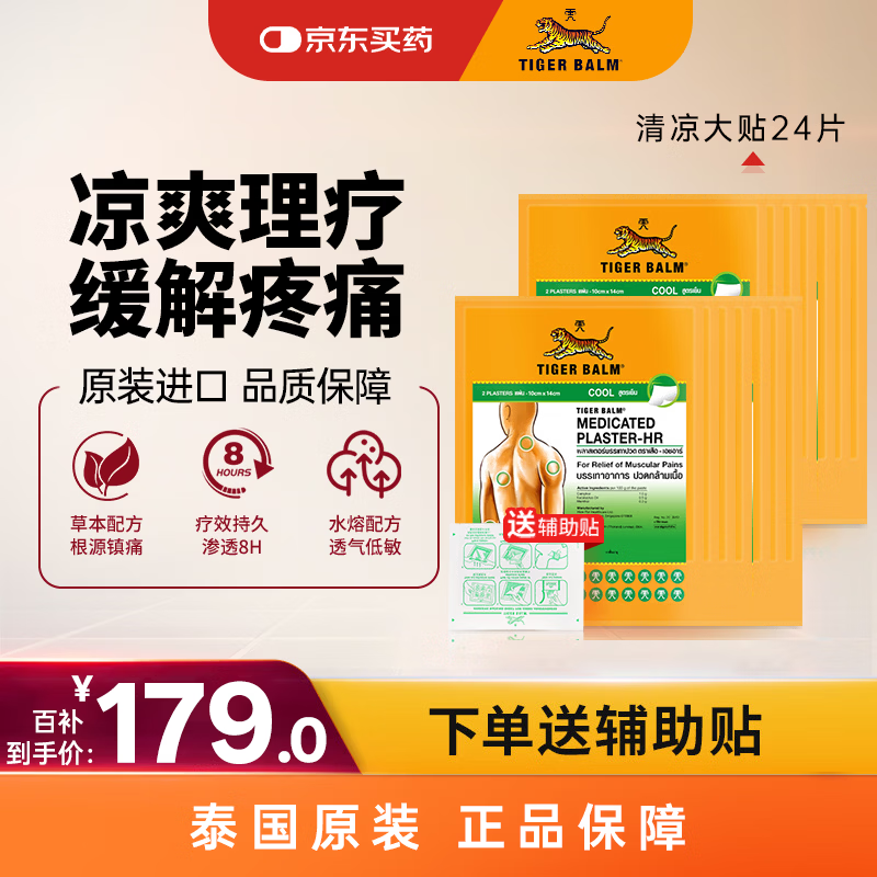 泰国虎标TigerBalm镇痛贴膏泰国老虎膏跌打损伤药膏 风湿骨外药清凉大贴24片（送辅助贴）京东国际大药房