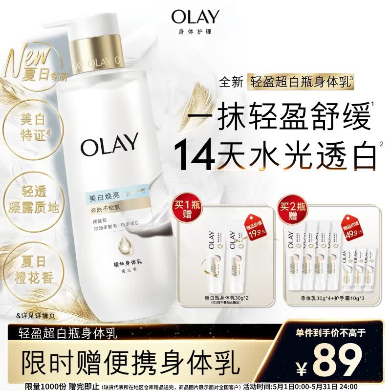 OLAY全新轻盈超白瓶美白身体乳橙花香260g轻透不粘腻补水保湿润肤男女