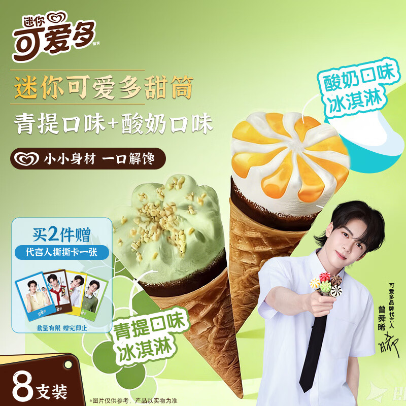 可爱多【曾舜晞推荐】迷你可爱多甜筒青提&amp;酸奶味冰淇淋雪糕20g*8支